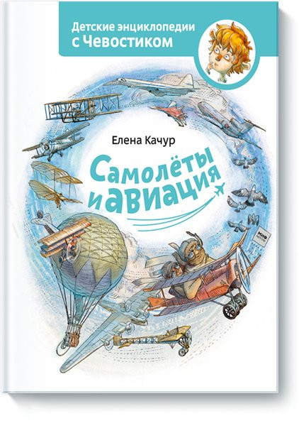 Качур Елена. Самолеты и авиация. Энциклопедии с Чевостиком