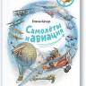 Качур Елена. Самолеты и авиация. Энциклопедии с Чевостиком