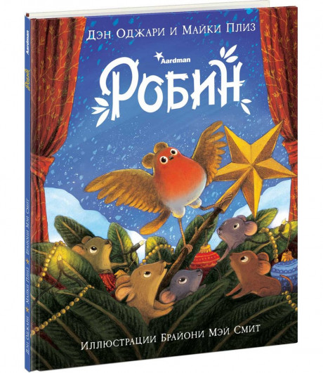 Оджари Дэн. Робин