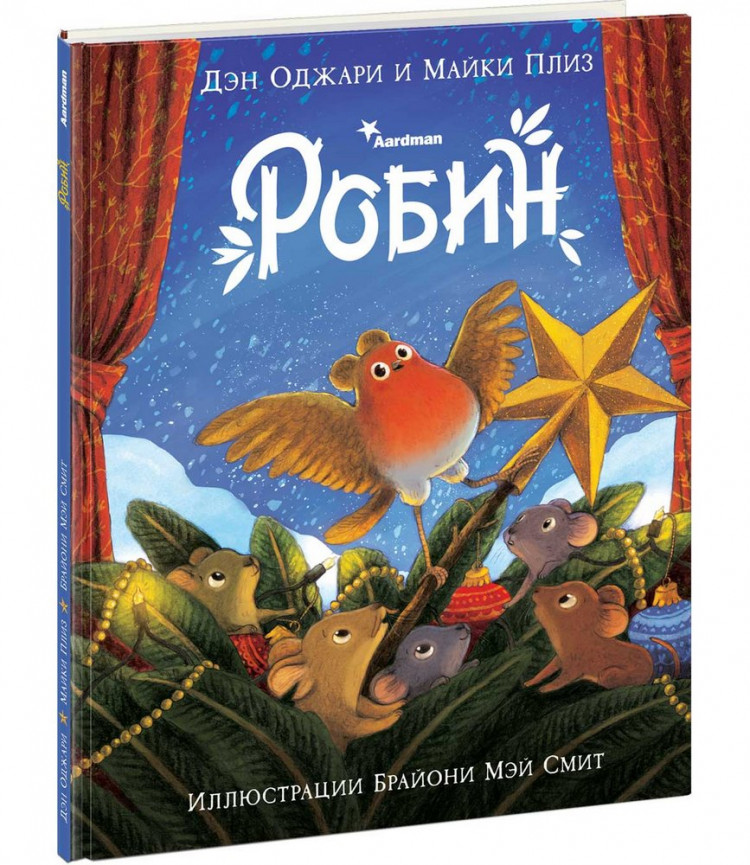 Оджари Дэн. Робин