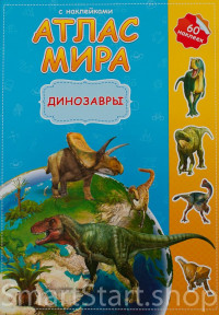 Атлас мира с наклейками. Динозавры