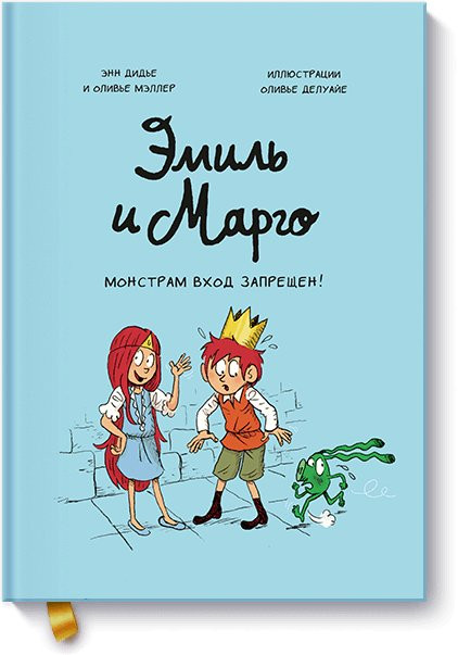 Дидье Энн, Мэллер Оливье. Эмиль и Марго. Монстрам вход запрещен!