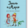 Дидье Энн, Мэллер Оливье. Эмиль и Марго. Монстрам вход запрещен!
