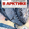 Серов Владислав. Трагедия в Арктике. 