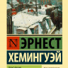 Хемингуэй Эрнест. Праздник, который всегда с тобой
