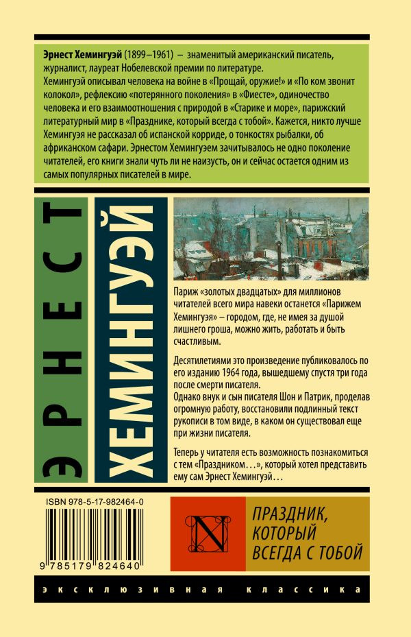 Хемингуэй Эрнест. Праздник, который всегда с тобой