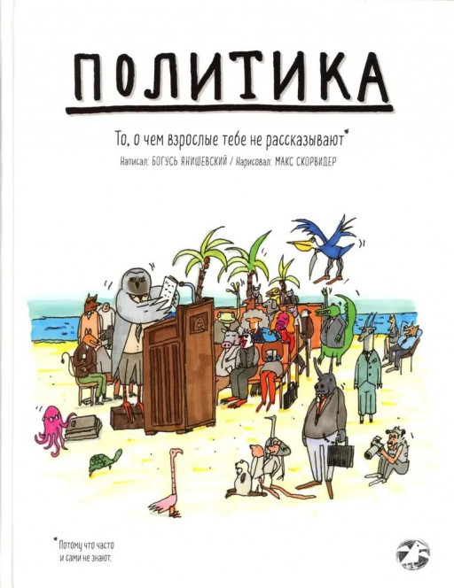 Янишевский Богусь. Политика. То, о чем взрослые тебе не говорят