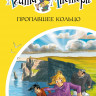 Стивенсон Стив. Агата Мистери. Книга 30. Пропавшее кольцо