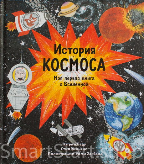 Барр Кэтрин, Уильямс Стив. История космоса. Моя первая книга о Вселенной