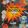 Барр Кэтрин, Уильямс Стив. История космоса. Моя первая книга о Вселенной