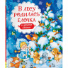 В лесу родилась ёлочка и другие стихи