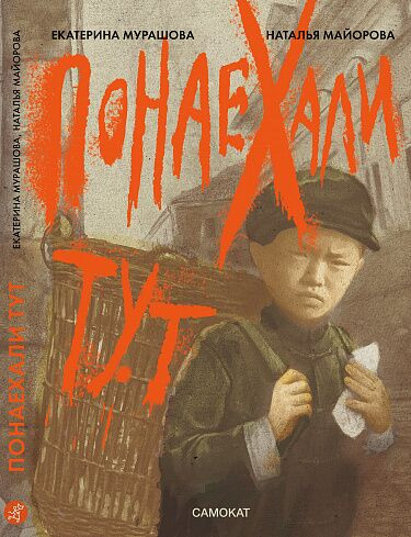 Мурашова Екатерина, Майорова Наталья. Понаехали тут