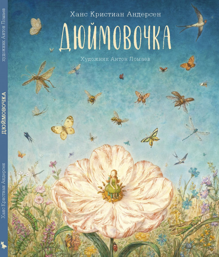 Андерсен Ганс Христиан. Дюймовочка (илл. А. Ломаев)