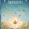 Андерсен Ганс Христиан. Дюймовочка (илл. А. Ломаев)