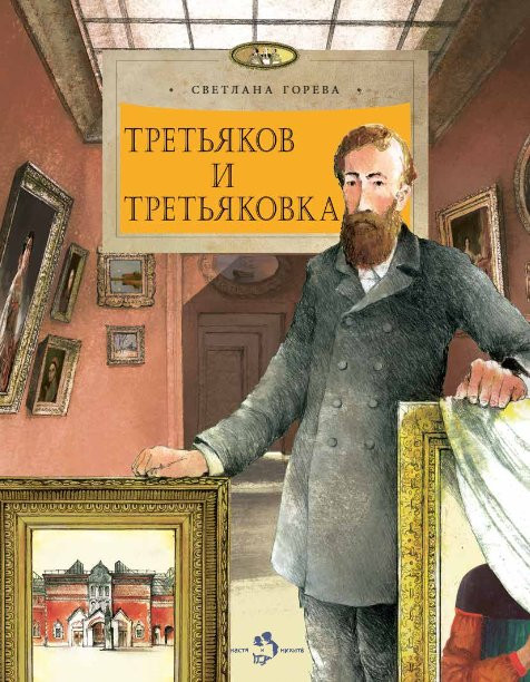 Горева Светлана. Третьяков и Третьяковка