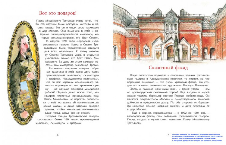 Горева Светлана. Третьяков и Третьяковка