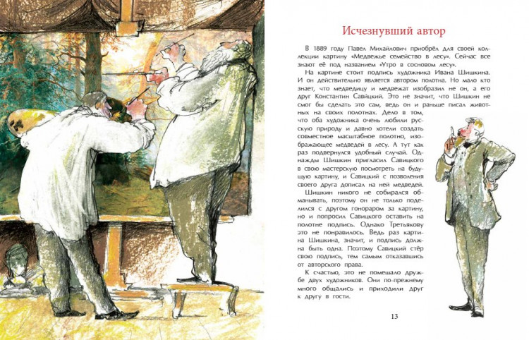 Горева Светлана. Третьяков и Третьяковка