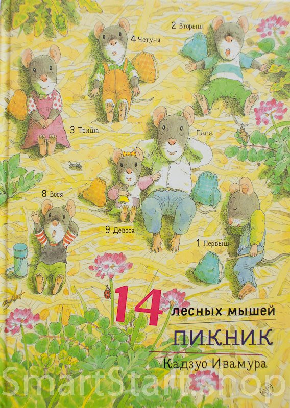 Ивамура Кадзуо. 14 лесных мышей. Пикник