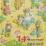 Ивамура Кадзуо. 14 лесных мышей. Пикник