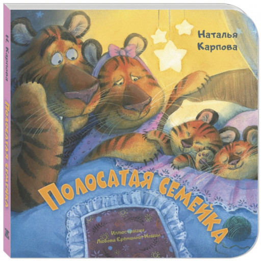 Карпова Наталья. Полосатая семейка