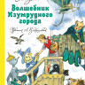 Волков Александр. Волшебник Изумрудного города (илл. Л. Владимирский)