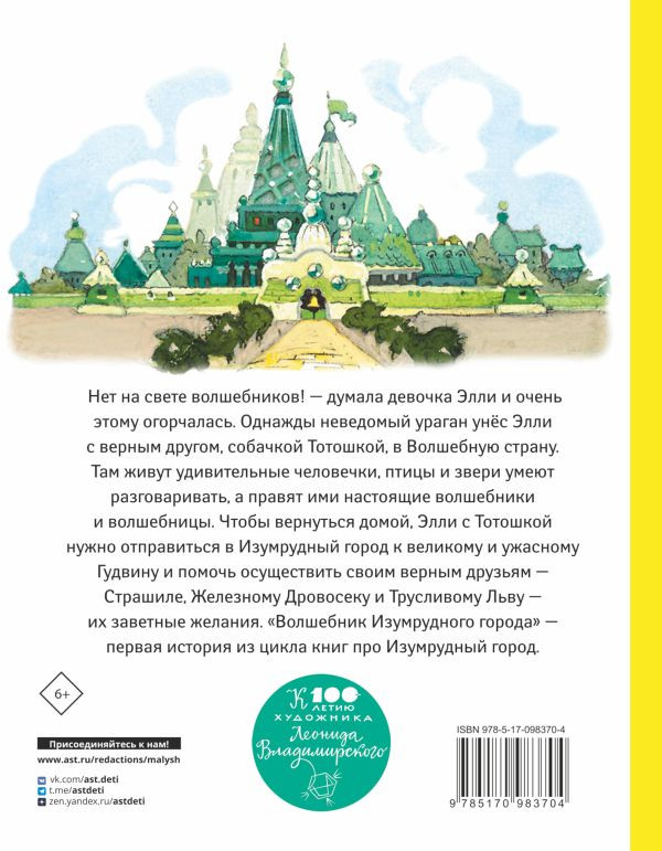 Волков Александр. Волшебник Изумрудного города (илл. Л. Владимирский)