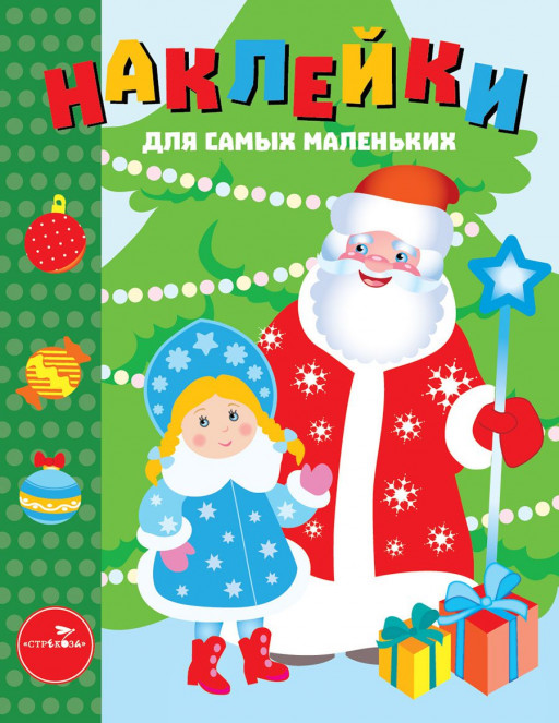 Наклейки для самых маленьких. С Новым годом!