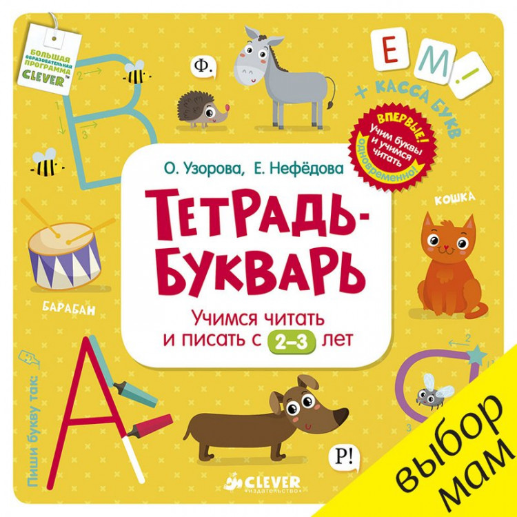 Книга: Узорова Ольга, Нефедова Елена. Тетрадь-Букварь. Учимся читать и ...