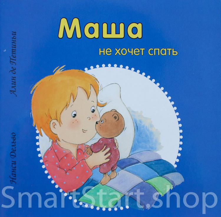 Дельво Нанси. Маша не хочет спать