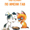 Остер Григорий. Котёнок по имени Гав