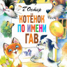 Остер Григорий. Котёнок по имени Гав