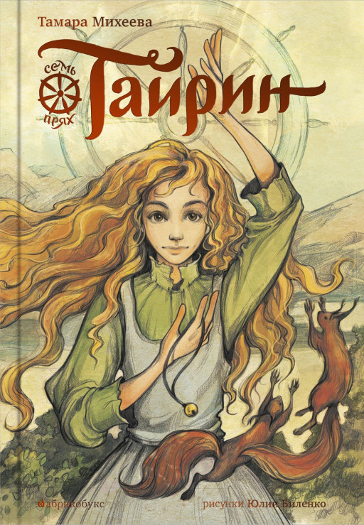 Михеева Тамара. Тайрин. Семь прях. Книга третья