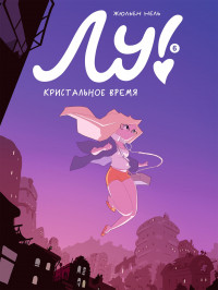 Нель Жюльен. Лу! Книга 6. Кристальное время