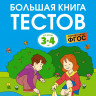 Земцова Ольга. Умные книжки 3-4 года. Большая книга тестов