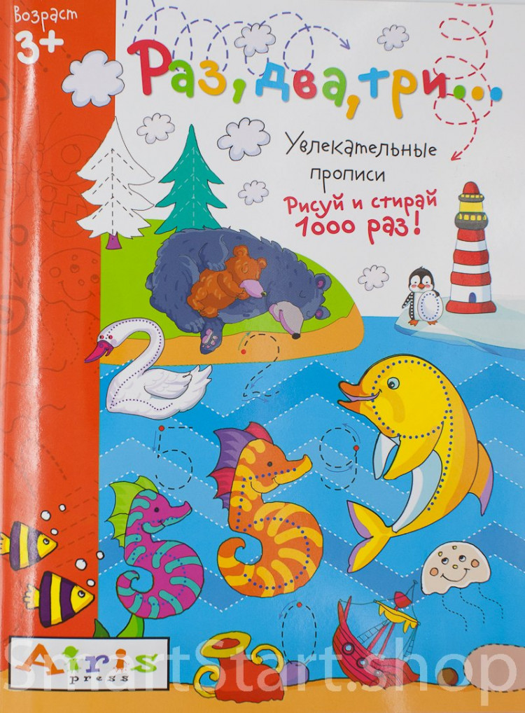 Многоразовая пропись. Раз, два, три... 3+