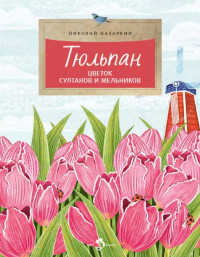 Назаркин Николай. Тюльпан. Цветок султанов и мельников