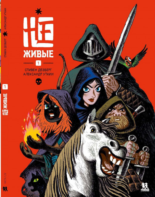 Дезберг Стивен. Не-живые. Том 1