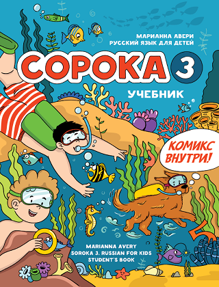 Авери Марианна. Сорока 3. Учебник