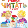 Ткаченко Наталия. Учимся читать с 2-х лет. Азбука, букварь, прописи