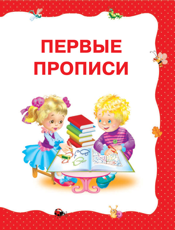 Ткаченко Наталия. Учимся читать с 2-х лет. Азбука, букварь, прописи