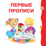 Ткаченко Наталия. Учимся читать с 2-х лет. Азбука, букварь, прописи