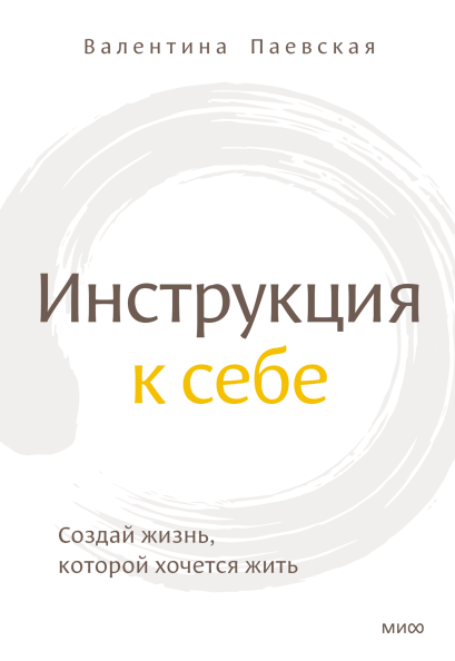 Паевская Валентина. Инструкция к себе. Создай жизнь, которой хочется жить