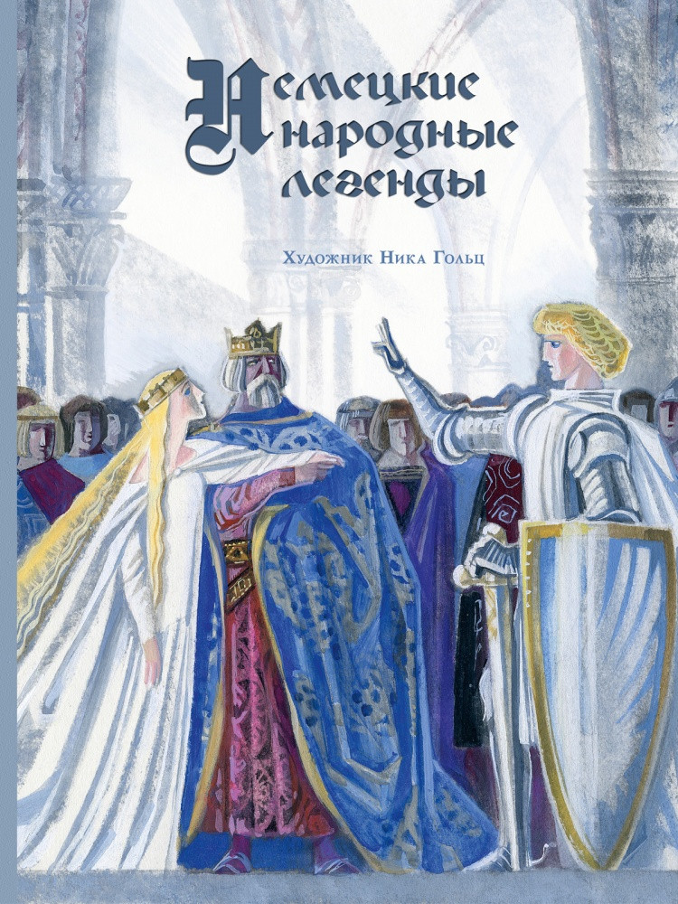 Немецкие народные легенды (илл. Н. Гольц)