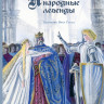 Немецкие народные легенды (илл. Н. Гольц)