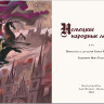 Немецкие народные легенды (илл. Н. Гольц)