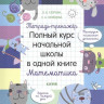 Узорова Ольга. Тетрадь-тренажёр. Математика. Полный курс начальной школы в одной книге