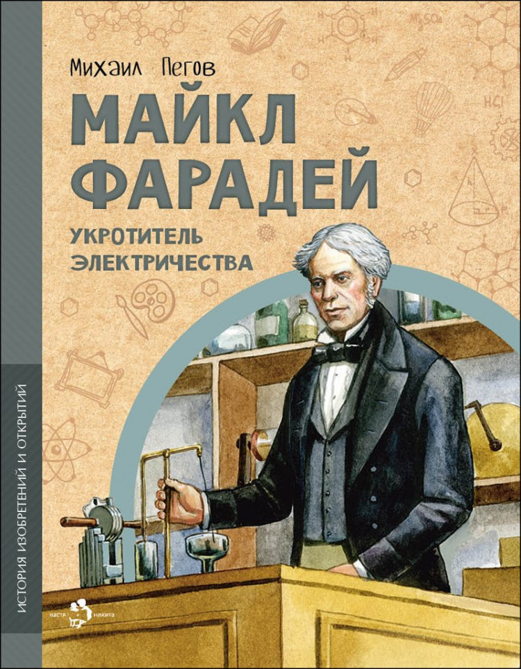 Пегов Михаил. Майкл Фарадей. Укротитель электричества