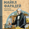 Пегов Михаил. Майкл Фарадей. Укротитель электричества