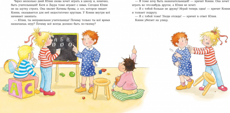 Шнайдер Лиана. Конни ссорится с подругой