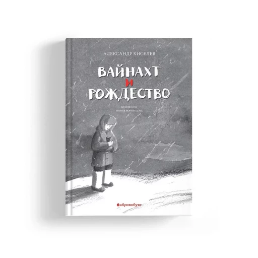 Киселев Александр. Вайнахт и Рождество